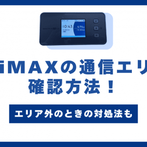 WiMAXの通信エリア確認方法！エリア外のときの対処法も