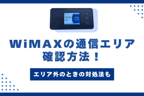 WiMAXの通信エリア確認方法！エリア外のときの対処法も