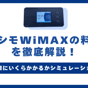 カシモWiMAXの料金を徹底解説！端末や月額料金にいくらかかるかシミュレーション
