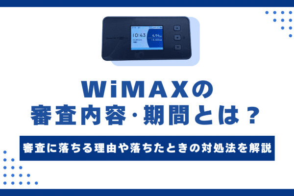 WiMAXの審査は緩い？厳しい？審査落ちしないための対策まとめ