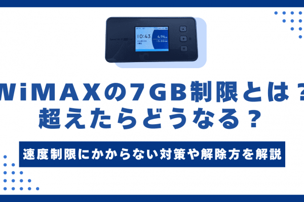 完全版】WiMAXの初期設定方法！動画付きガイド・おすすめ設定も