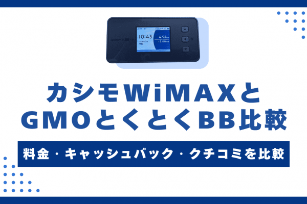 カシモWiMAXとGMOとくとくBBの違いを徹底比較！月額料金や評判・デメリットを解説
