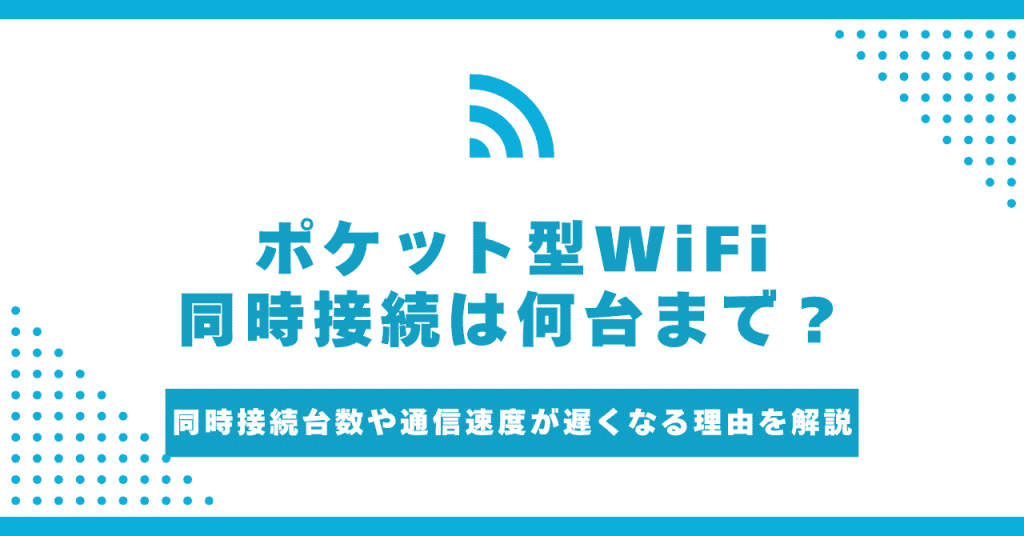 ポケット型WiFiが同時接続できるのは何台まで？2台目以降の安くなる 