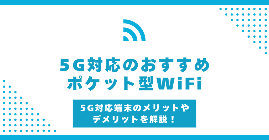 無料お試しできるポケット型WiFiおすすめ5選！完全無料で利用できる 