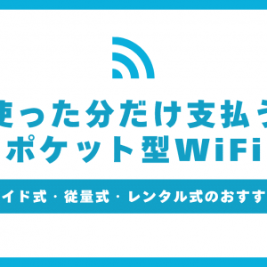 使った分だけ支払うポケット型WiFi比較！プリペイド式・従量制・レンタル