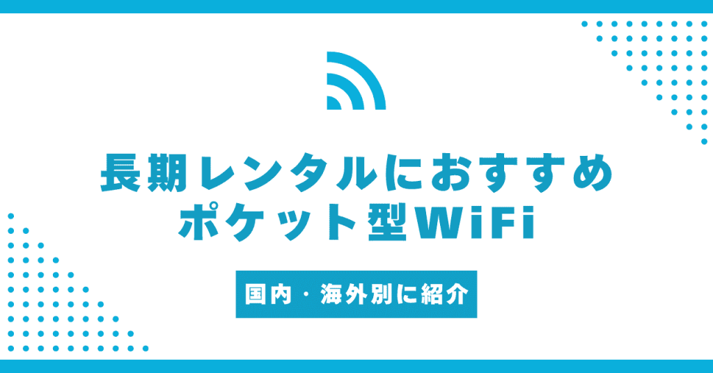 ポケット型WiFiでレンタル向におすすめなサービス10選！海外・国内や短期・長期で安いサービスを紹介