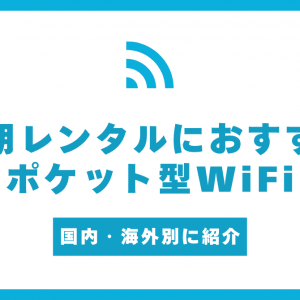 ポケット型WiFiでレンタル向におすすめなサービス10選！海外・国内や短期・長期で安いサービスを紹介