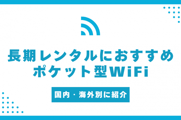 ポケット型WiFiでレンタル向におすすめなサービス10選！海外・国内や短期・長期で安いサービスを紹介