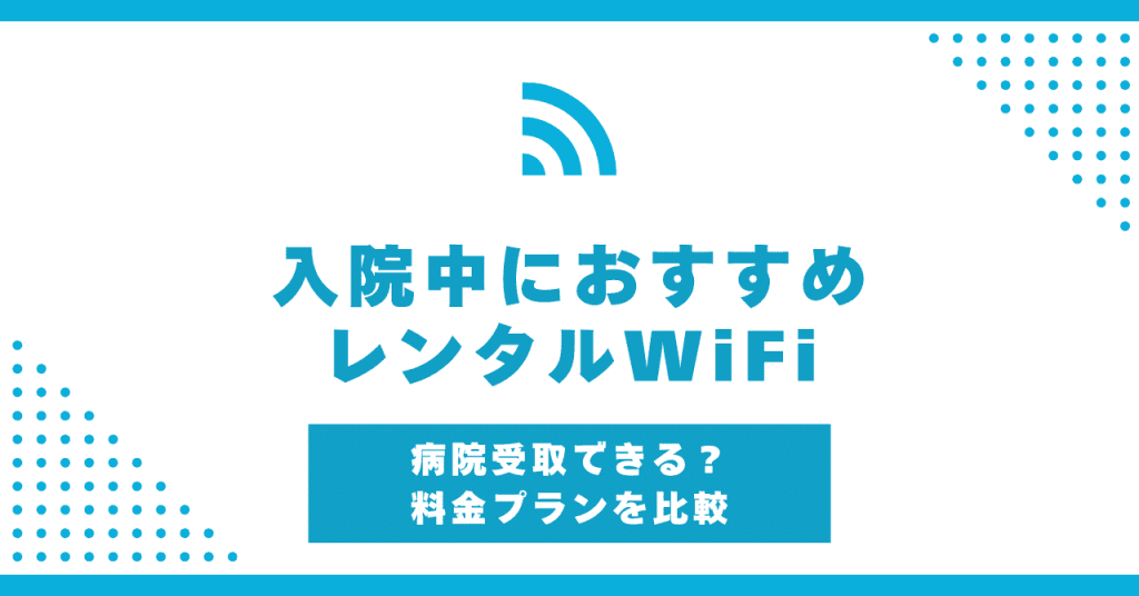 入院中におすすめのレンタルポケット型WiFiを紹介！無制限・1日・1ヵ月など用途に合わせて選ぼう！