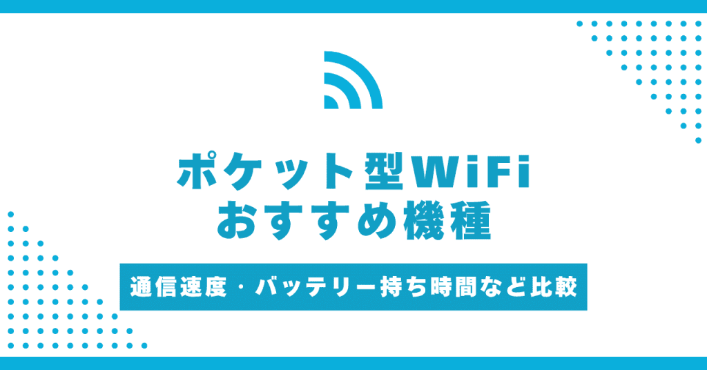 ポケット型Wi-Fiのおすすめ機種を紹介！モバイルルーターの選び方完全ガイド