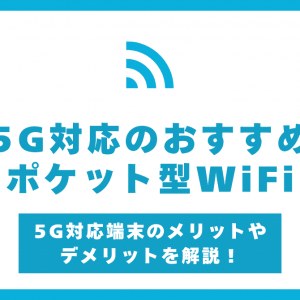 【5G対応WiFi】おすすめサービスの料金・速度・端末を比較！メリットや注意点も解説