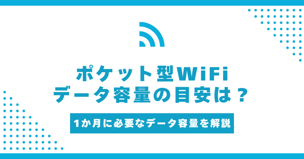 ポケット型WiFiで1ヵ月に使う容量の目安は？容量別におすすめのプロバイダを紹介