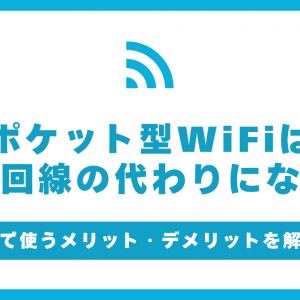 ポケット型WiFiは家の固定回線代わりになる？光回線とどっちがいい？