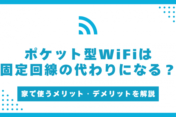 ポケット型WiFiは固定回線の代わりになる？光回線とどっちがいい？