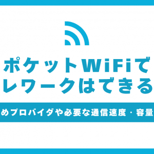ポケット型WiFiでテレワークはできる？必要な月間データ容量の目安とおすすめポケット型WiFi5選