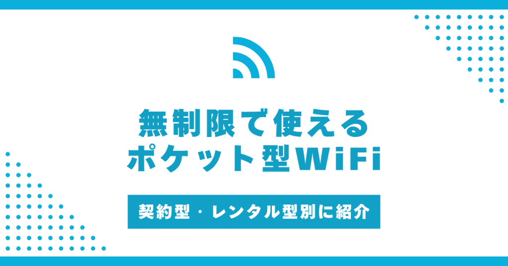 無制限で使えるポケット型WiFiおすすめ5社比較！月額料金や無制限で使う場合の注意点も解説【2025年4月】
