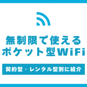 無制限ポケット型WiFiを徹底比較！おすすめ5社を厳選して紹介