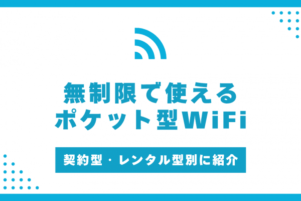 無制限ポケット型WiFiを徹底比較！おすすめの7社を紹介！
