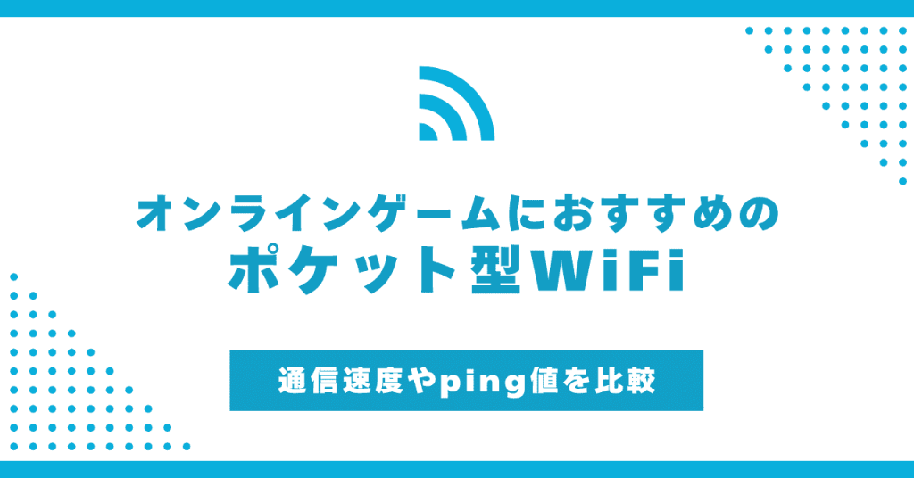 オンラインゲームに最適なポケット型WiFiおすすめ6選！速度・Ping値の目安も解説！