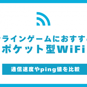 オンラインゲームに最適なポケット型WiFiおすすめ6選！速度・Ping値の目安も解説！