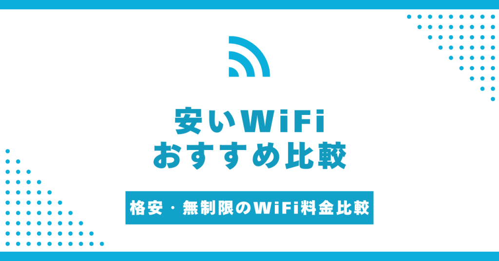 安いWiFiおすすめ12選！格安・無制限のWiFi料金を徹底比較