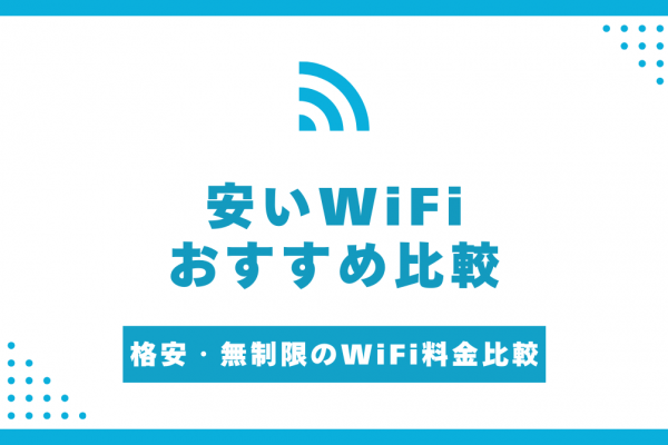 安いWiFiおすすめ12選！格安・無制限のWiFi料金を徹底比較