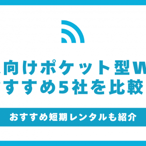 法人向けポケット型WiFiおすすめ5社比較！安く無制限で使えるサービスやレンタルを紹介！