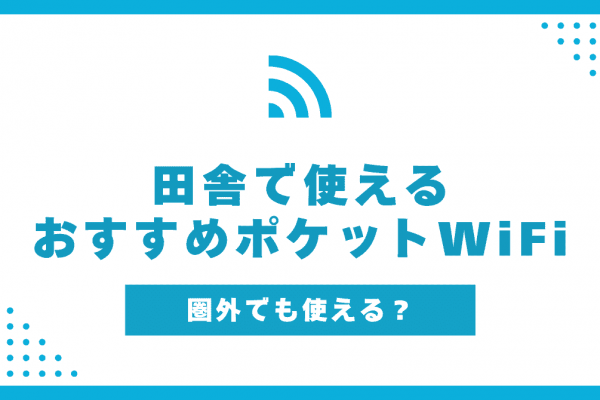 田舎で使えるポケット型WiFiおすすめ7選！エリア外は全く繋がらない？