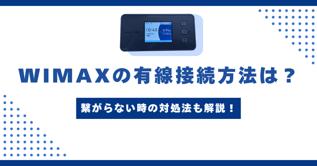 WiMAXを有線接続する方法は？速度の変化や繋がらない時の対処法を解説 