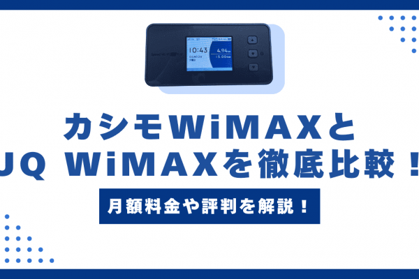 カシモWiMAXとUQ WiMAXの違いを徹底比較！おすすめはどっち？