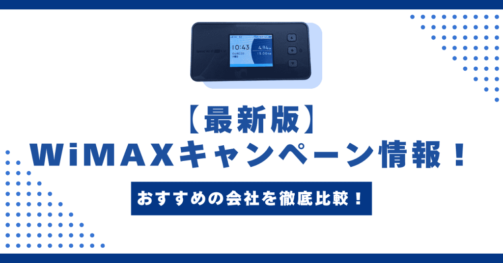 【2025年】WiMAXの最新キャンペーン情報！おすすめ5社を徹底比較