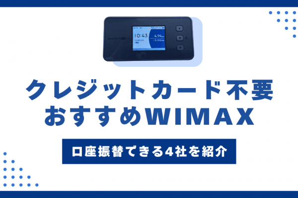 クレジットカードなしで契約できるWiMAXは？口座振替できる4社を紹介