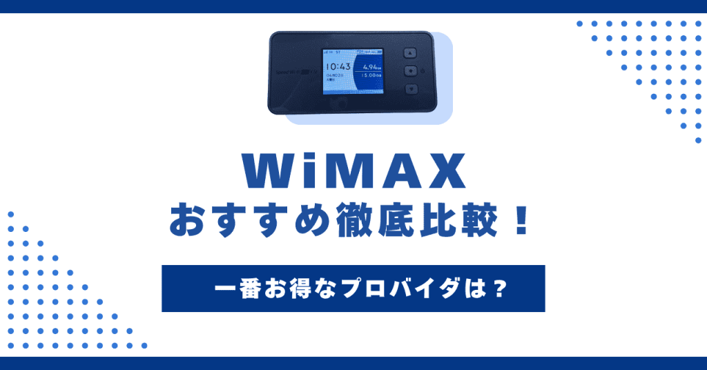 【2025年最新】WiMAXおすすめプロバイダ24社を徹底比較！端末の選び方も紹介！