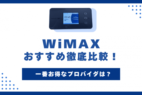 WiMAXおすすめ