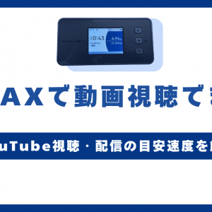 WiMAXホームルーターでYouTubeや動画視聴は快適なのか解説！