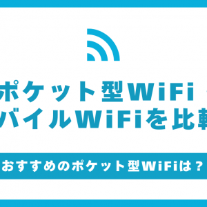 ポケット型WiFi・モバイルWiFiのおすすめ13選！21社を徹底比較【5月最新】