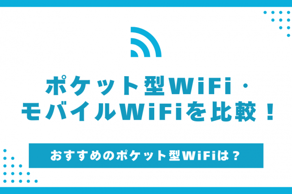 ポケット型WiFiおすすめ7選！選び方や注意点も含めて解説！【2025年10月】