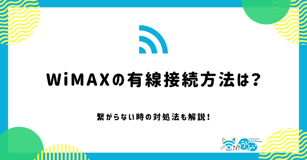 WiMAXの有線接続【画像付き】!有線で速度が上がる!繋がらない時の対処法も