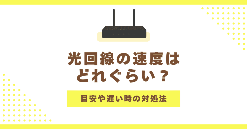 光回線の速度はどれくらい？目安や遅いときの対処法も解説！