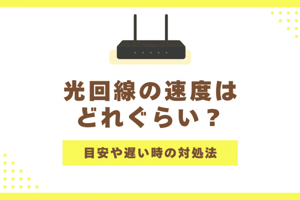 光回線の速度はどれくらい？目安や遅いときの対処法も解説！