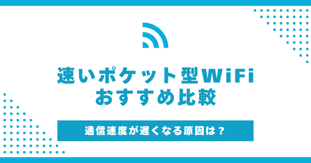 ポケット型WiFiで速度が速いのは？14社を比較！実測値と料金でおすすめ 