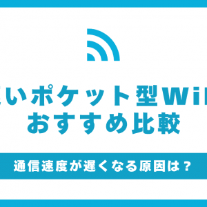 ポケットWiFi速度