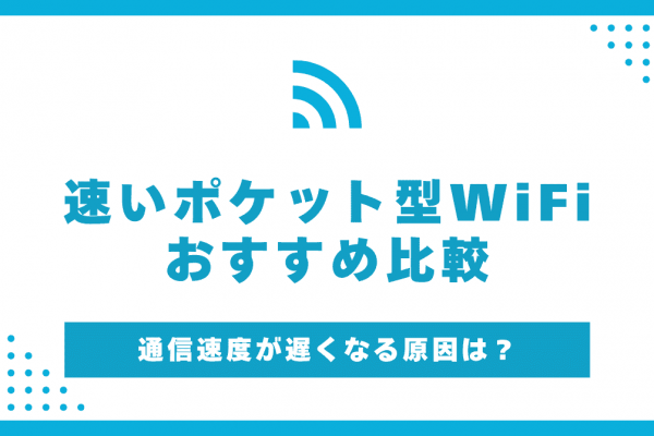 ポケットWiFi速度