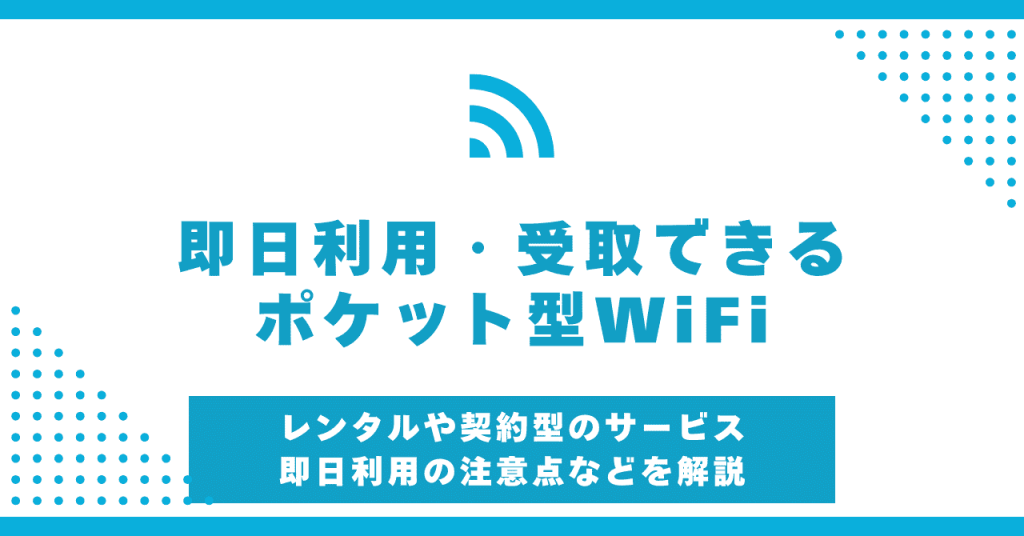 即日利用できるポケット型WiFi10選！レンタルや契約時に受け取れるサービスを紹介