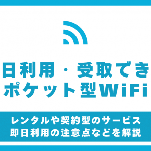 即日利用できるポケット型WiFi10選！レンタルや契約時に受け取れるサービスを紹介