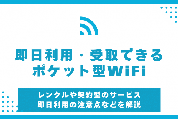 即日利用できるポケット型WiFi10選！レンタルや契約時に受け取れるサービスを紹介