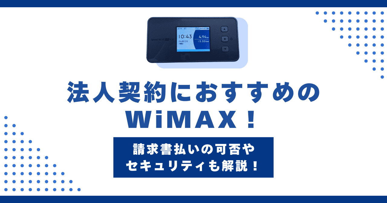 法人契約におすすめのWiMAX5社！セキュリティや請求書払い可否も解説 ｜ うぃふぃ