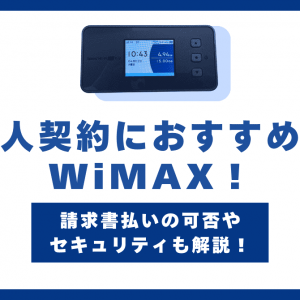 法人契約におすすめのWiMAX5社！セキュリティや請求書払い可否も解説