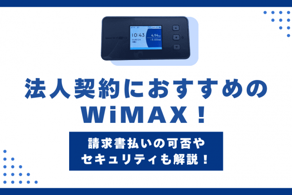 法人契約におすすめのWiMAX5社！セキュリティや請求書払い可否も解説