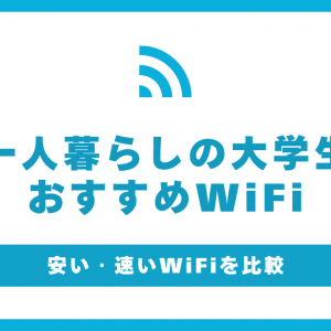 一人暮らしの大学生におすすめのWiFi！ゲームもオンライン授業も快適にしよう